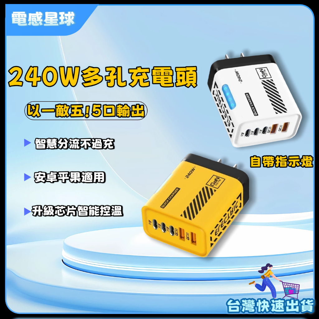 ⚡現貨+隔日達⚡240W手機充電頭 usb 充電頭 PD快充頭 type c 適用華為小米平果 usb豆腐頭