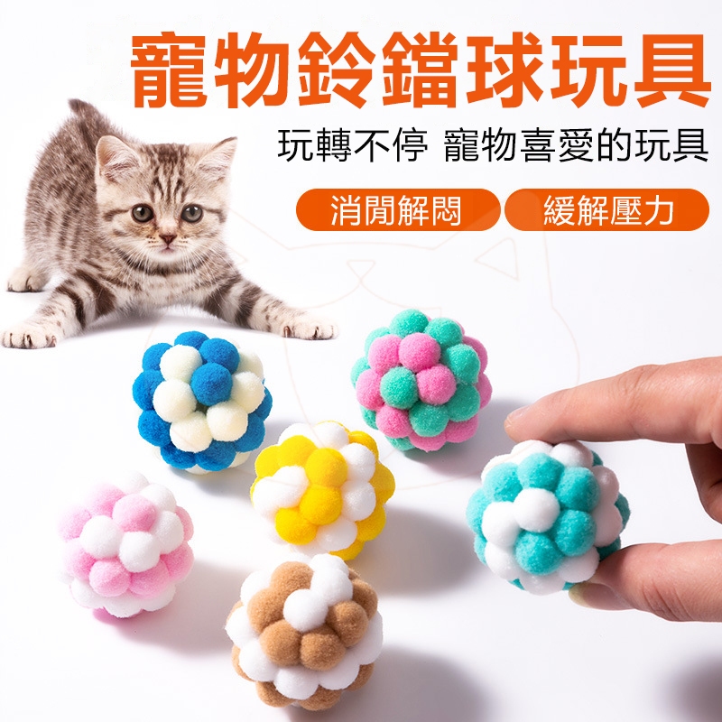 寵物鈴鐺球 彩色毛球 毛球 貓咪玩具 大毛球 逗貓 貓玩具 絨毛球 靜音 無聲 毛絨球 毛毛球 毛線球 大球球 貓毛球