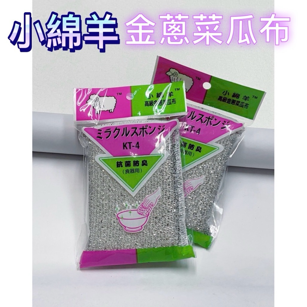 小綿羊 （銀色款）高級金蔥海棉菜瓜布.高級金蔥洗刷布. 洗碗布 .鍋子不沾鍋刷洗. 不傷鍋面. 洗碗槽清洗MIT台灣製造