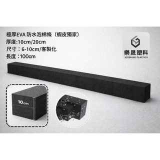 樂晟塑膠🛡️- SGS認證 黑EVA泡棉條 極厚10CM (無背膠) 緩衝泡棉條 隔音泡綿 防撞條 隔音條 吸音條