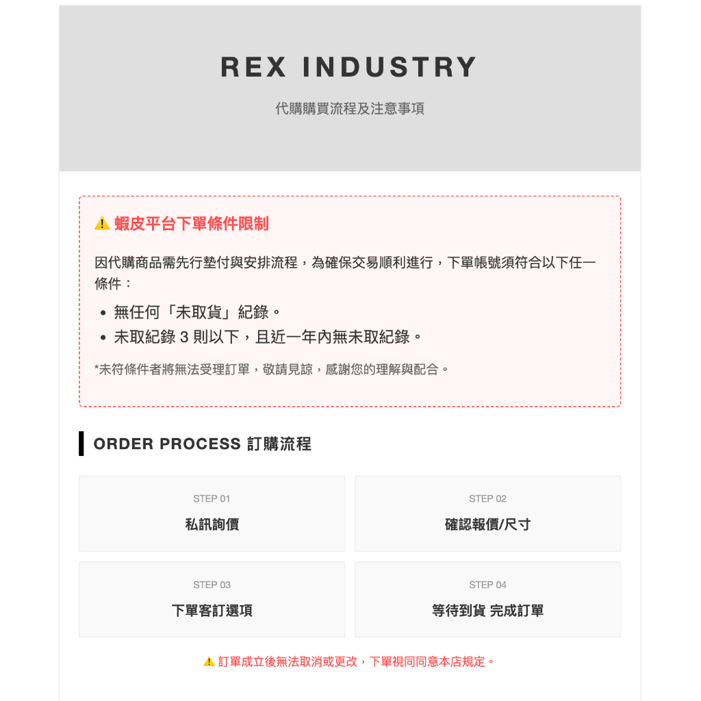 《RexInd.》 代購購買流程及注意事項 / 客製化