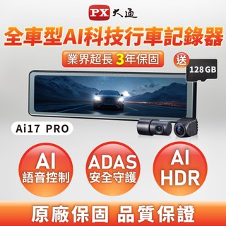 PX Ai17 PRO全車型Ai科技 (前後)電子後視鏡 【麗車坊01602】