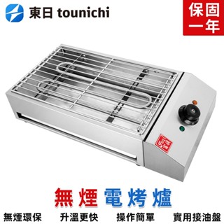 【東日】電烤爐 家用燒烤爐 烤腸機 110V不鏽鋼無煙電烤爐 營業用擺攤燒烤神器 自動恆溫 1800W快速烤肉