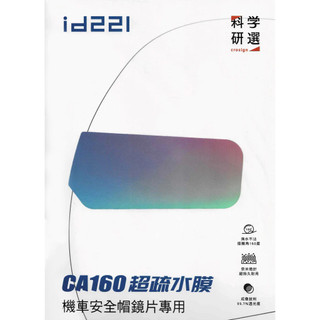 ID221 CA160 超疏水膜 親水貼 此款為機車安全帽款為「高黏度背膠」