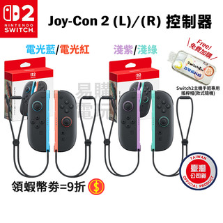 🏆十倍蝦幣 任天堂 Switch2 JOY CON手把【現貨 免運】NS2 紅藍手把 紫綠手把 控制器 搖桿 無線控制器
