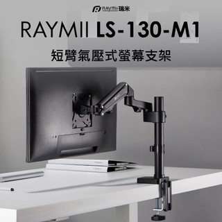 瑞米 Raymii LS-130-M1 短臂氣壓式螢幕支架 螢幕架 螢幕伸縮懸掛支架