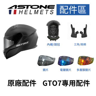 【ASTONE】官方直營 GTO7原廠配件 鏡片 三角/兩頰 內襯/頭冠
