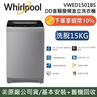 Whirlpool 惠而浦 VWED1501BS【聊聊再折】DD直驅變頻 直立洗衣機 15公斤 1501 公司貨