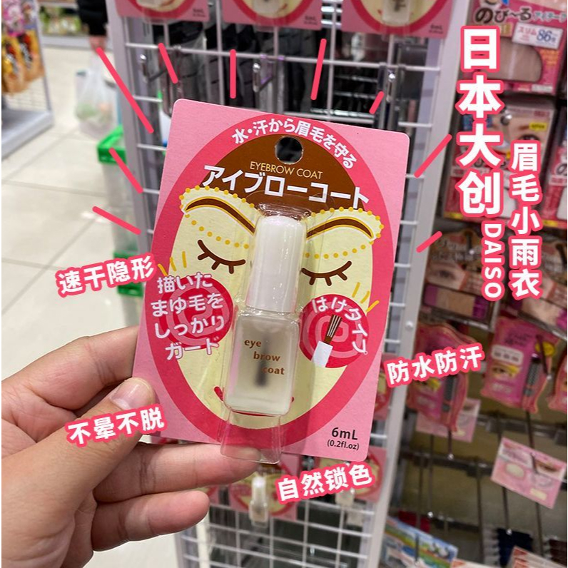 正品熱賣 日本 DAISO大創眉毛雨衣 睫毛無色定型液 防水防汗防暈 防脫妝睫毛液