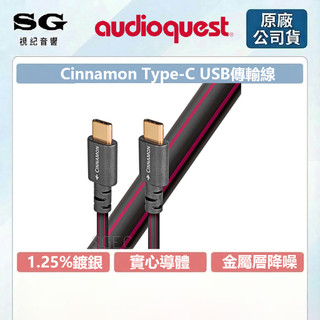AudioQuest 美國 Cinnamon 肉桂TYPE C-C USB 含銀1.25% 公司貨 視紀音響