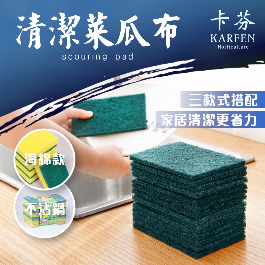 雙面菜瓜布🔥一般用/不沾鍋用🔥類3M菜瓜布百潔布 菜瓜布 不沾鍋菜瓜布 海綿擦 洗碗刷 刷碗布 海綿擦 洗碗布 卡芬園藝