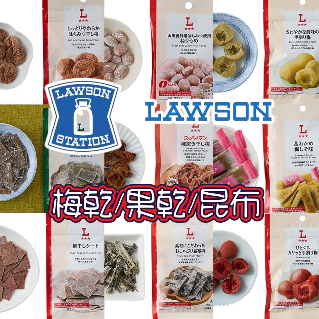 🌟預購㊙️日本LAWSON羅森▼梅子 果乾 昆布 系列🌟 半生水蜜桃 無籽梅乾 禮盒 早餐棒 堅果閒太🇯🇵日本代購
