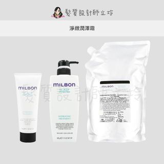 立坽『沖洗式調理、瞬間護髮』哥德式公司貨 Milbon 淨緻潤澤霜 HS03 HS02