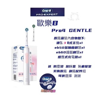 免運速發 歐樂b Oralb pro GENTEL pro4 原廠 3D旋轉震動 發票保固一年成人 兒童 電動牙刷