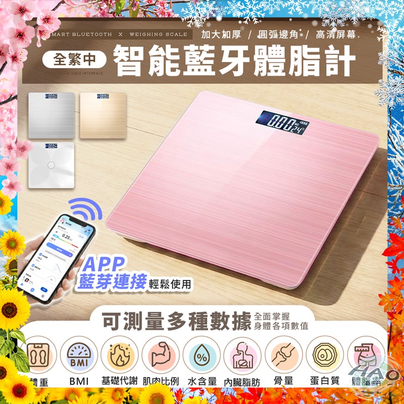 【智能APP丨智能藍牙體脂計】智能藍牙APP體重機 體脂計 可直接APP觀看 智能節電體重計體脂計 準確測量 BMI