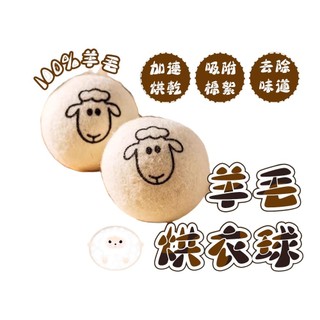 【Hao Teng】羊毛烘衣球 羊毛球 烘衣球 乾衣球 烘乾球 羊毛烘乾球 防靜電 加速烘乾 防靜電 毛氈球