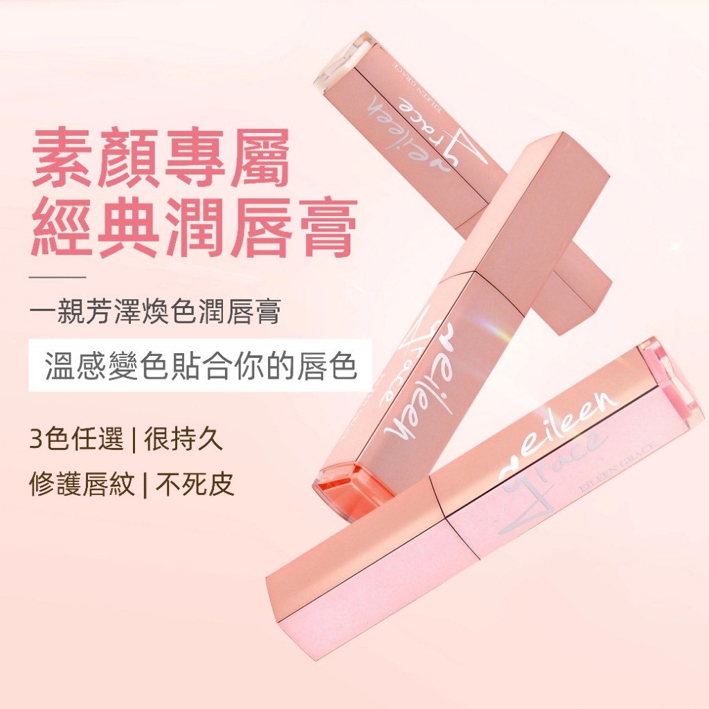 妍霓絲 一親芳澤煥色潤唇膏 官方直售 變色 溫感 護唇膏 口紅 保濕 滋潤 修護 唇紋 不易掉色 持久 顯白 素顏