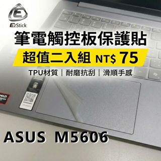 【Ezstick】ASUS M5606 M5606WA 觸控板保護貼 TPU霧面 防刮抗指紋｜超值二入組