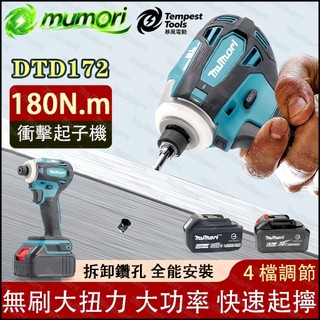 免運 隔日達 牧田款172起子機 牧森 鋰電18V 起子機 電動起子機 多功能 家用起子機 18v電動起子 無刷起子機