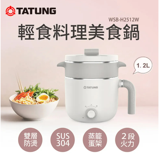 ❤️TATUNG 大同 1.2公升料理美食鍋 WSB-H12W11AW WSB-H2512W 米白色 快煮鍋 蒸鍋 蒸蛋