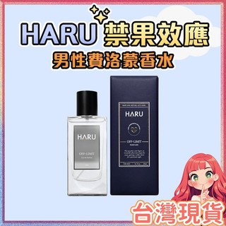 HARU【OFF-LIMIT禁果效應】夢語島💕 費洛蒙香水 費洛蒙噴霧 私密處保養 情趣按摩 高潮 私密處香水 情趣用品