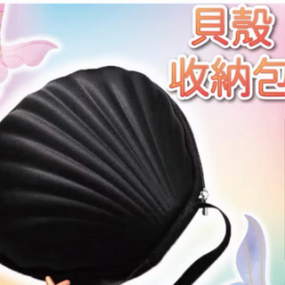 貝殼包 收納 手提包女 隨身小包 手拿包 旅行 收納包 內衣收納盒 化妝包 bra 收納盒