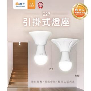 舞光原廠授權經銷商 含稅附發票 舞光 E27 日式 歐風 引掛燈座 一燈兩用 UL認證 光源另計 好時光