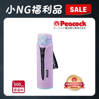 【日本孔雀Peacock】戶外運動 鎖扣式彈蓋 不鏽鋼 保冷保溫杯500ML(附拉鍊手提杯套)紫色(小NG 福利品)