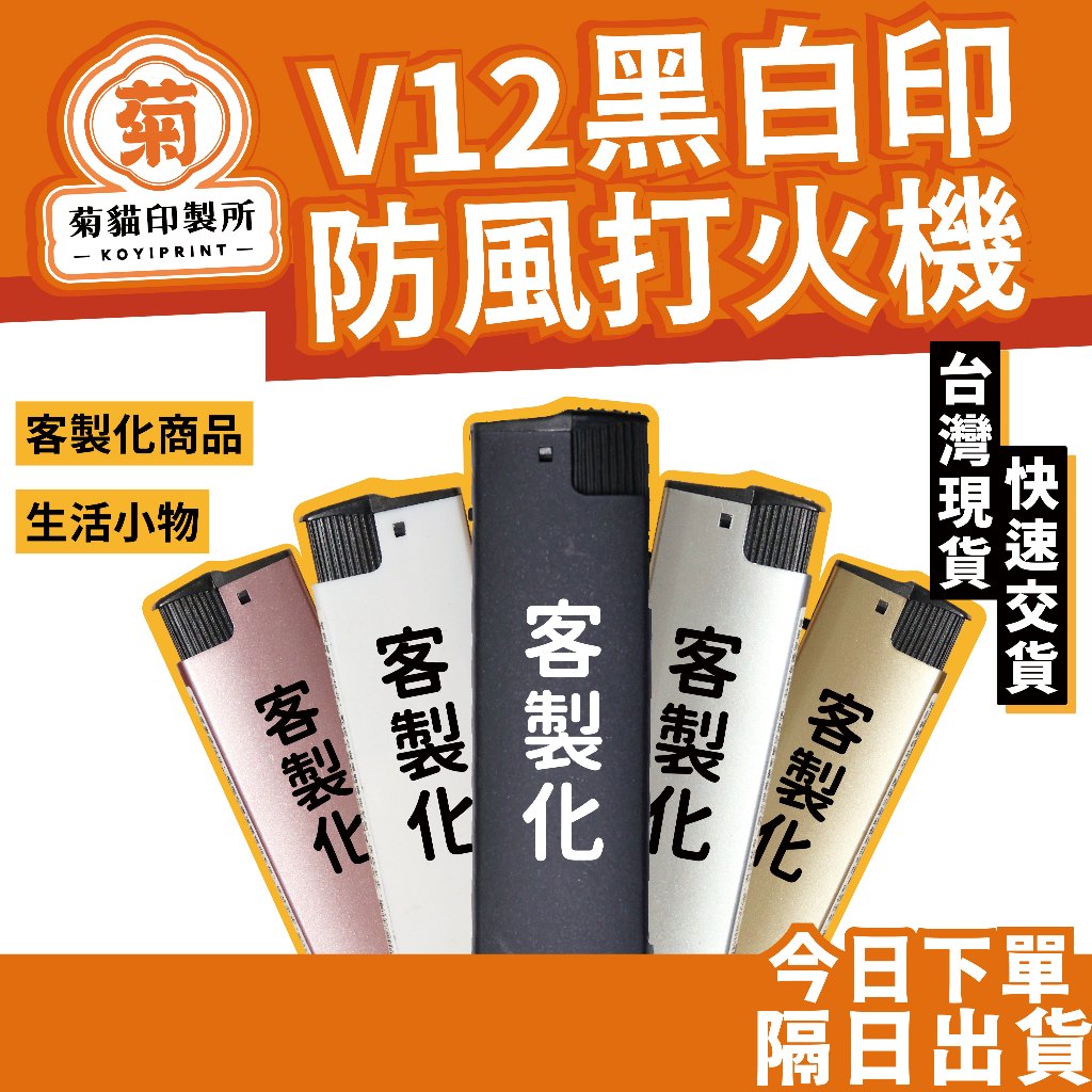 客製化打火機 客製打火機  打火機印刷  廣告禮贈品  防風打火機 客製化打火機 訂做打火機 廣告打火機