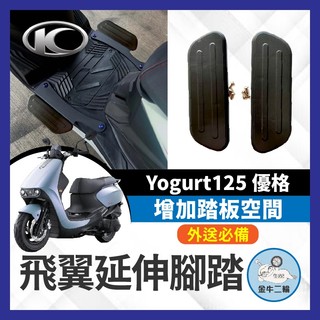 金牛二輪🌟KYMCO 優格 Yogurt125 矽膠止滑延伸腳踏板 腳踏延伸 腳踏擴張 腳踏板 優格改裝