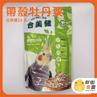 【30年老店｜新街鳥園 】帶殼牡丹粟｜適用中小型鸚鵡｜1kg