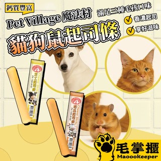 Pet Village 魔法村 起司條 狗狗 貓咪 鼠 毛掌櫃寵物