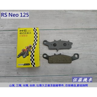 保羅機車 山葉 RS Neo 125 副廠 HC 前碟煞 剎車皮