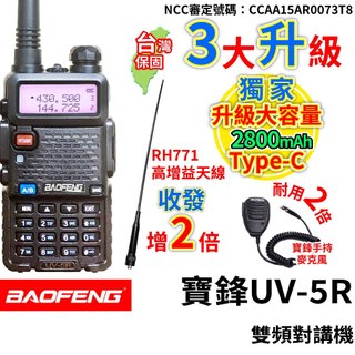 BAOFENG 寶鋒 UV-5R 8W 5W 無線電對講機 RH771天線 寶鋒手持麥克風 無線電 UV5R對講機