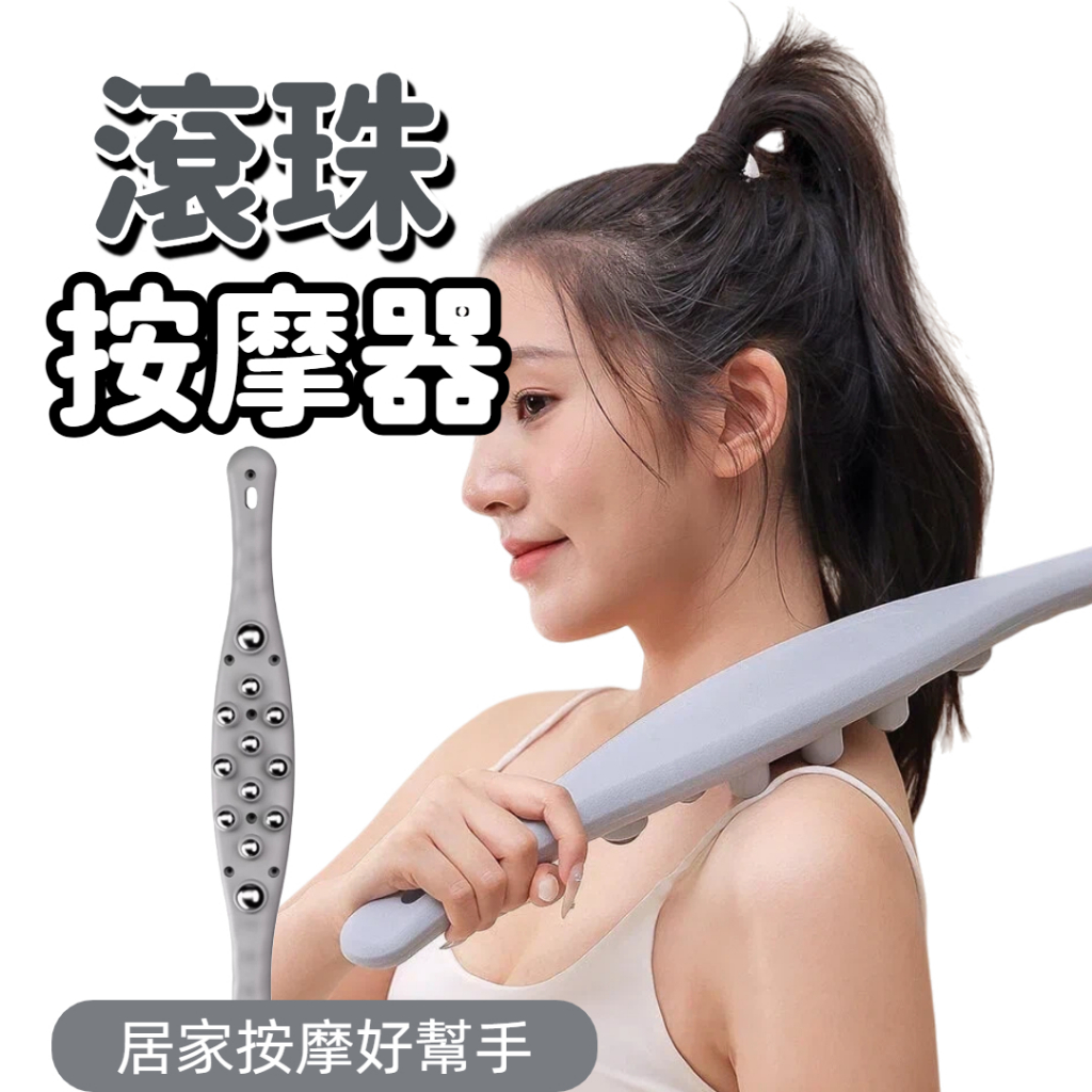 【台中出貨&滾珠按摩器】滾珠按摩器 腹部按摩 腿部按摩 肩頸按摩 穴道按摩 按摩工具 按摩棒 多功能按摩棒 疏通 按摩