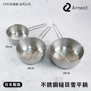☆CP籽☆日本製 Arnest 不銹鋼槌目雪平鍋 15/18/20cm 牛奶鍋 泡麵鍋 燕三條 IH電磁爐/直火