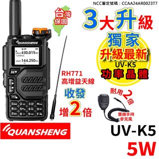 QUANSHENG泉盛 UV-K5 5W 無線電對講機 RH771天線 寶鋒手持麥克風 無線電 PT-8800 雙頻雙顯