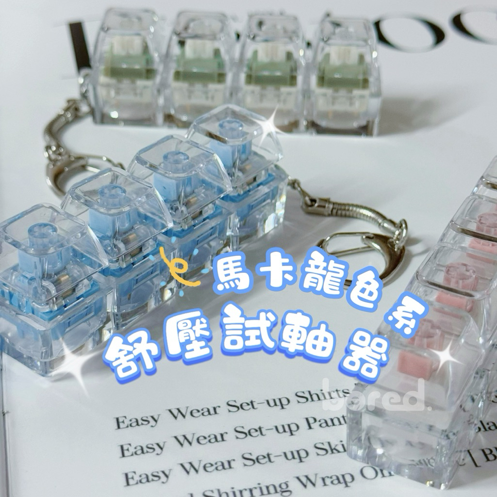 厭室｜機械鍵盤 試軸器 靜音軸 綠軸 茶軸 馬卡龍 舒壓吊飾 解壓玩具 鑰匙圈 小方糖 靜音款