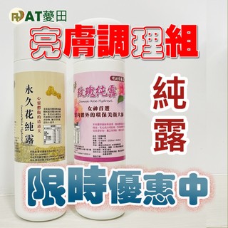 【AT薆田】永久花純露 玫瑰純露 純露 花水 化妝水 玫瑰化妝水 大馬士革玫瑰 蠟菊 不凋花