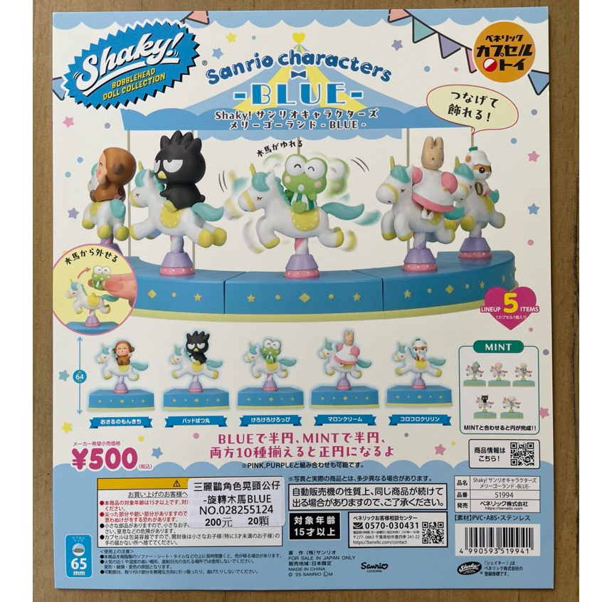 【盒蛋廠】BENELIC三麗鷗角色晃頭公仔 旋轉木馬BLUE 全五款 4990593519941【現貨日本扭蛋、指定款】