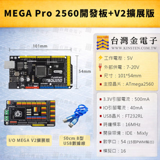 MEGA Pro 2560開發板+I/O MEGA V2擴充套件版 ARD210985