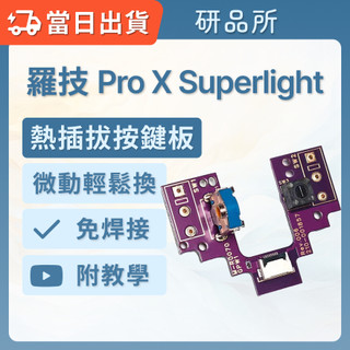 羅技 GPro X Superlight 熱插拔板 連點 維修 | GPW2 按鍵板 微動板 微動開關 連點 維修 修理