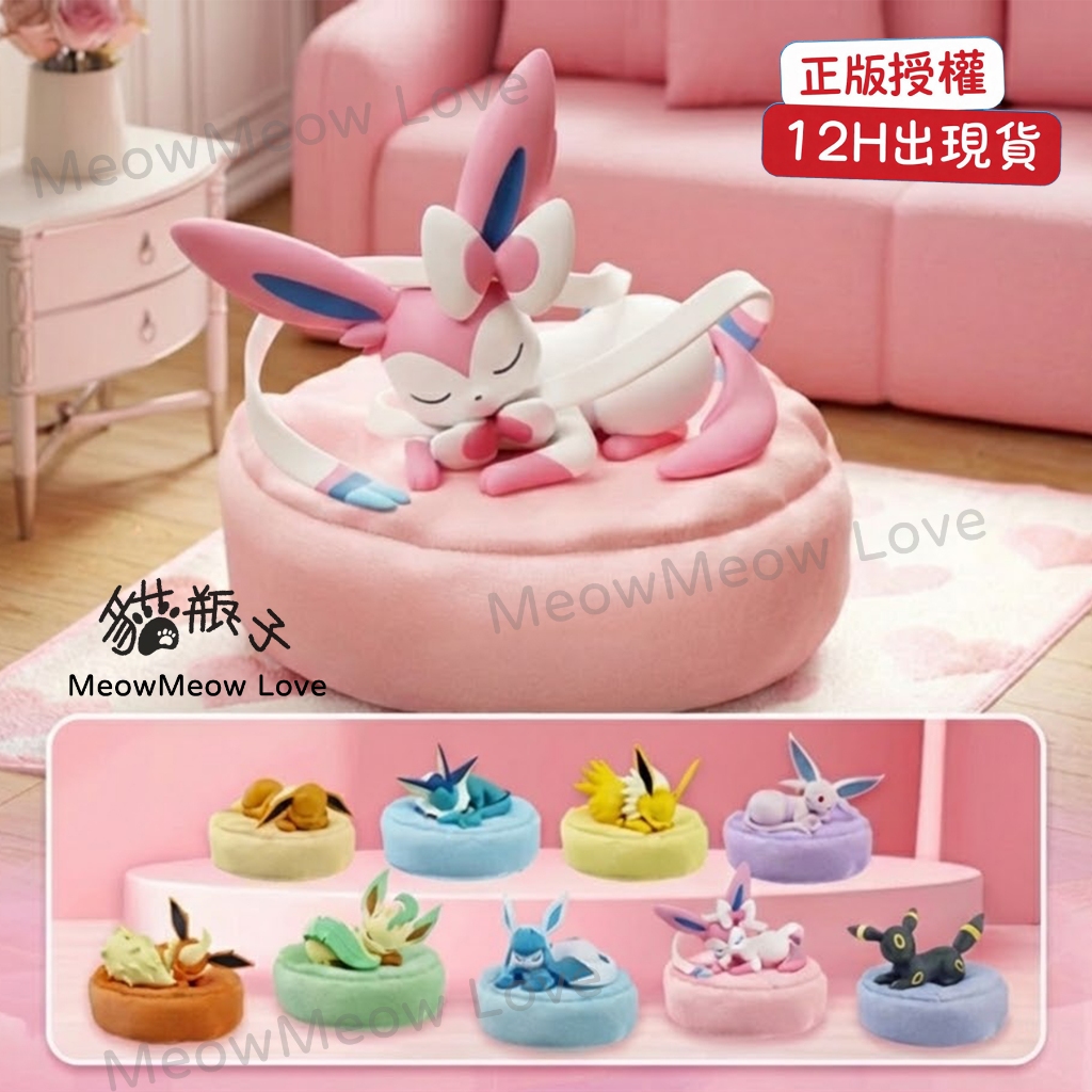 12H出現貨|整組優惠）寶可夢 伊布們 睡姿擺件系列 睡眠 睡姿系列 睡覺 公仔 可挑款 盲盒 轉蛋 扭蛋 生日 蛋糕
