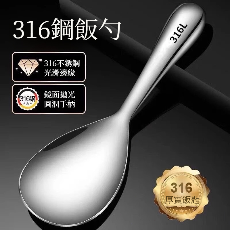 🔥台灣現貨🔥316醫療鋼防沾黏不鏽鋼飯勺/湯勺 廚房用品 耐腐蝕電鍋專用 便當分裝匙