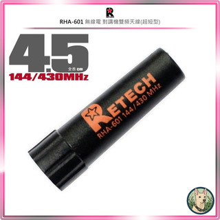 【RETECH】RHA-601 無線電 對講機雙頻天線(超短型)○台灣製造○4.5cm○手持機連接○子彈型