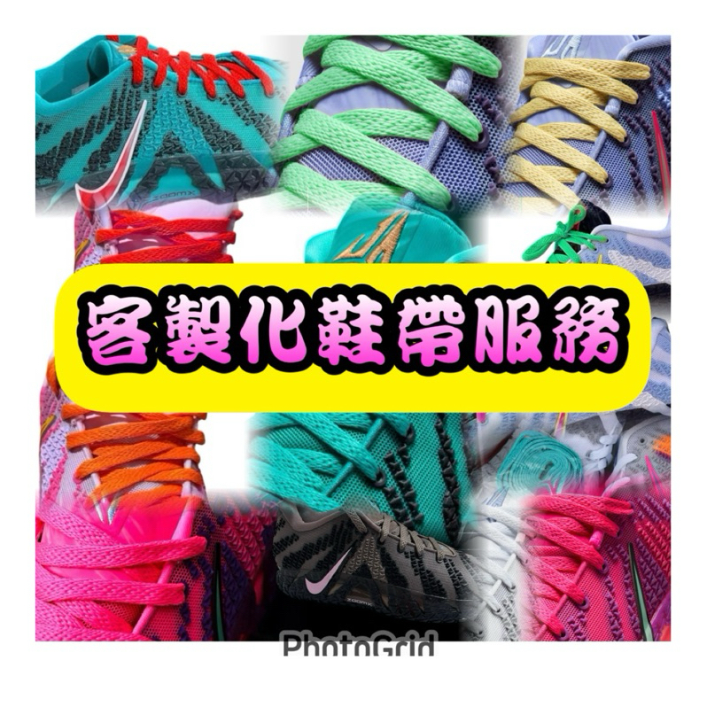 鞋帶 客製區🇹🇼100%台灣製造㊣ ~ja3鞋帶miu 客製化 訂做鞋帶  雪紗鞋帶 kobe鞋帶 aj1鞋帶～鞋帶哥