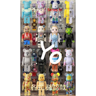 Yo‼️現貨‼️單抽‼️各確認款‼️ Be rbrick 51代 盒抽 盲盒 庫柏力克熊 BEARBRICK 100%