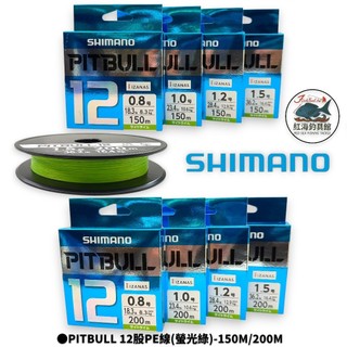 【SHIMANO】PITBULL12股PE線中壢紅海釣具館 PL-M52R-150M PL-M62R-200M 布線魚線
