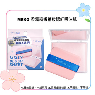 MEKO 柔霧粉嫩補妝腮紅吸油紙 M-008-1 / 不脫妝 不厚粉 淡化暗沉 修飾泛黃區域 柔霧細緻粉質 吸油麵紙