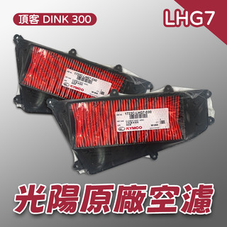 [BG] 光陽原廠 空氣濾清器 LHG7 空濾 G-DINK 頂客 300 原廠空濾 正廠零件 KYMCO 濾清器